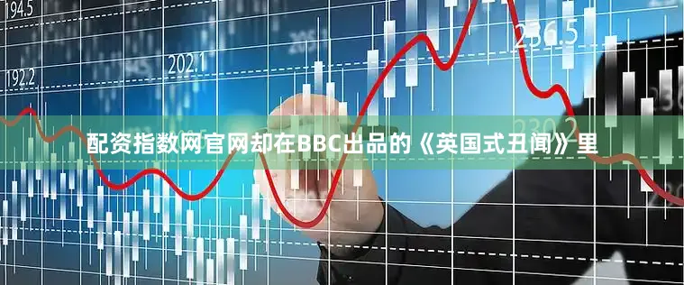 配资指数网官网却在BBC出品的《英国式丑闻》里