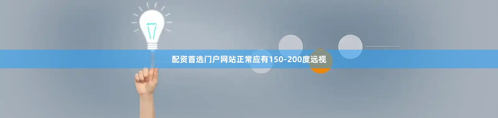 配资首选门户网站正常应有150-200度远视