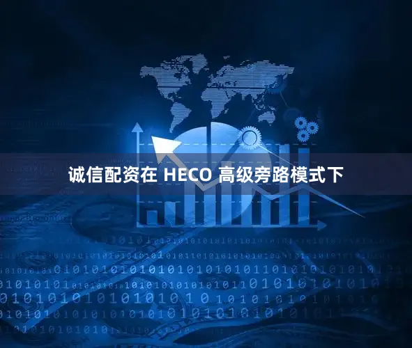 诚信配资在 HECO 高级旁路模式下