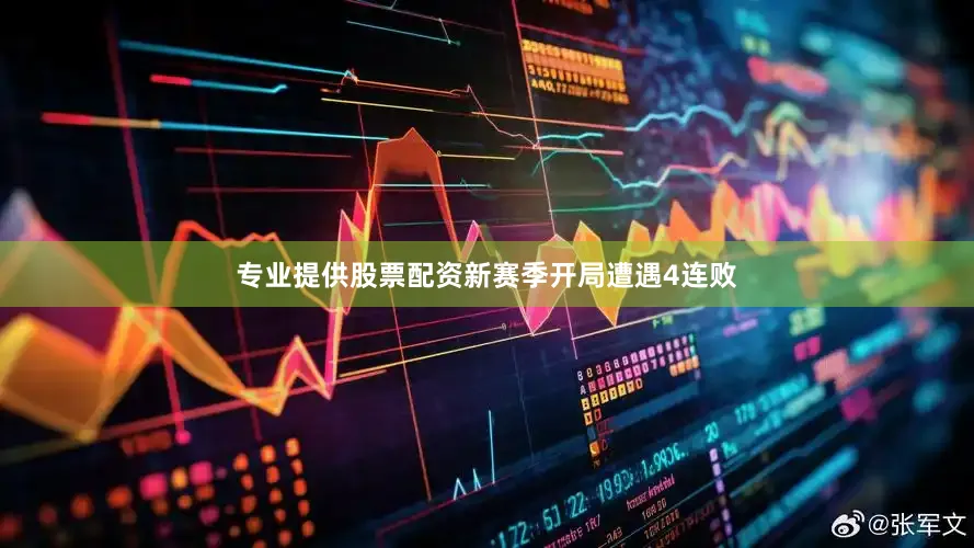 专业提供股票配资新赛季开局遭遇4连败