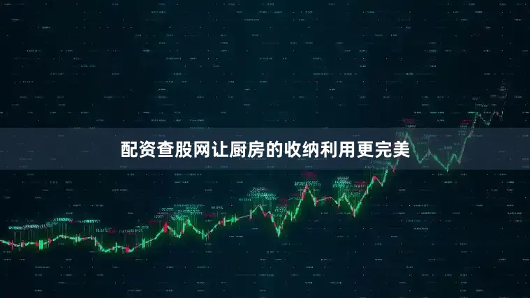 配资查股网让厨房的收纳利用更完美