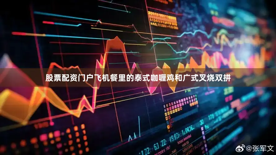 股票配资门户飞机餐里的泰式咖喱鸡和广式叉烧双拼