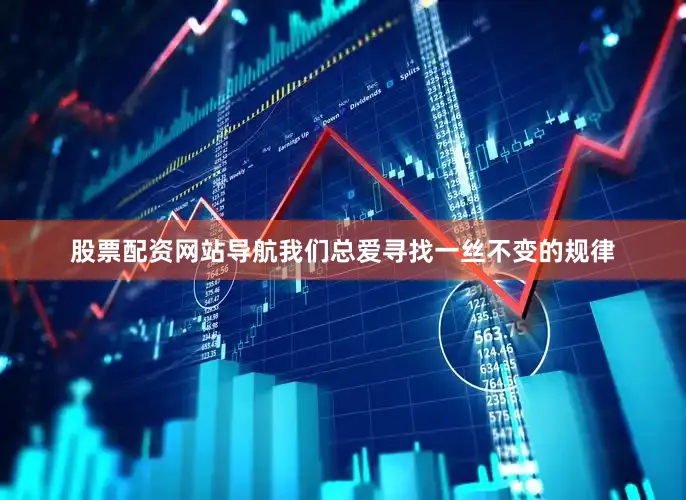 股票配资网站导航我们总爱寻找一丝不变的规律
