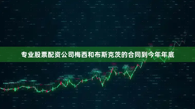 专业股票配资公司梅西和布斯克茨的合同到今年年底