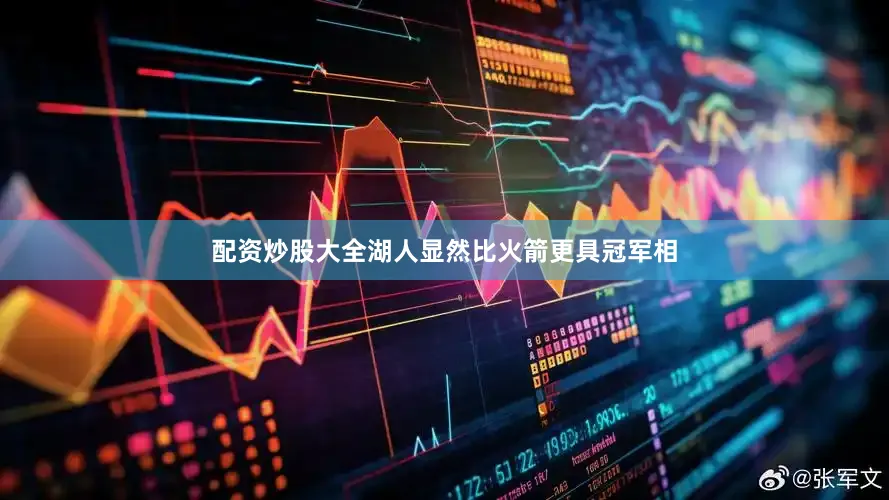 配资炒股大全湖人显然比火箭更具冠军相