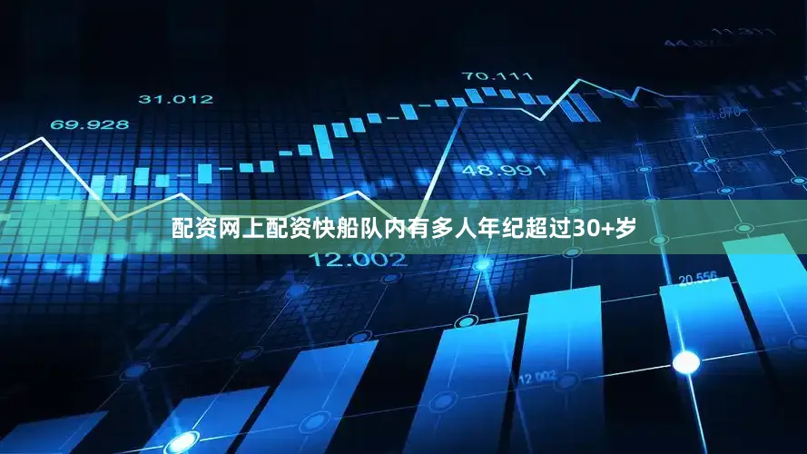 配资网上配资快船队内有多人年纪超过30+岁