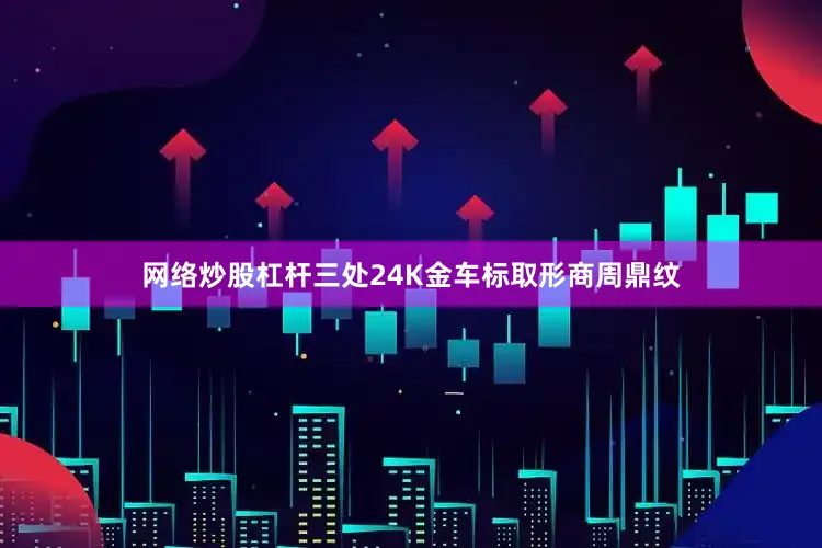 网络炒股杠杆三处24K金车标取形商周鼎纹