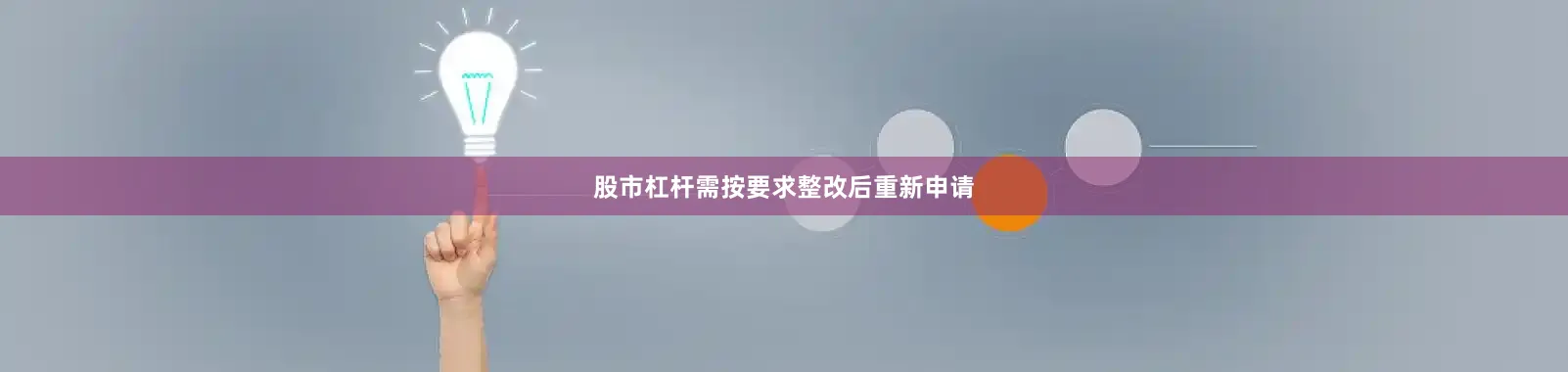 股市杠杆需按要求整改后重新申请