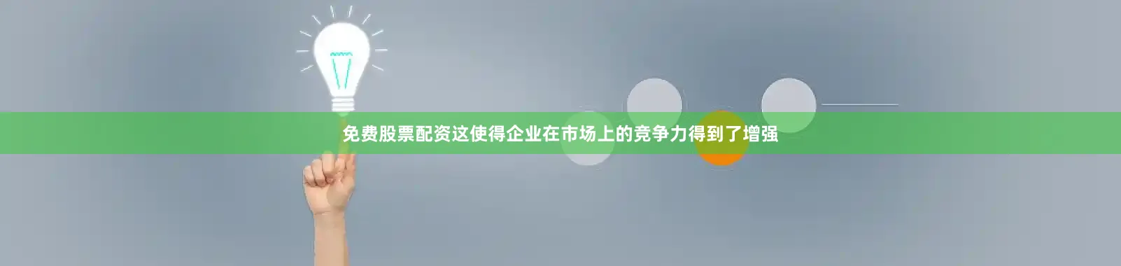 免费股票配资这使得企业在市场上的竞争力得到了增强