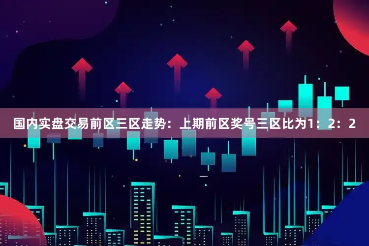 国内实盘交易　　前区三区走势：上期前区奖号三区比为1：2：2