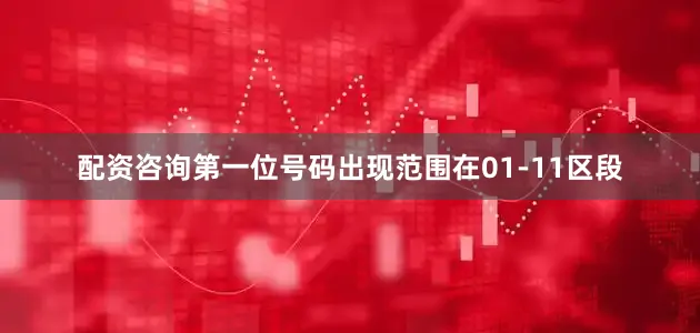 配资咨询第一位号码出现范围在01-11区段
